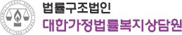 법률구조법인 대한가정법률복지상담원